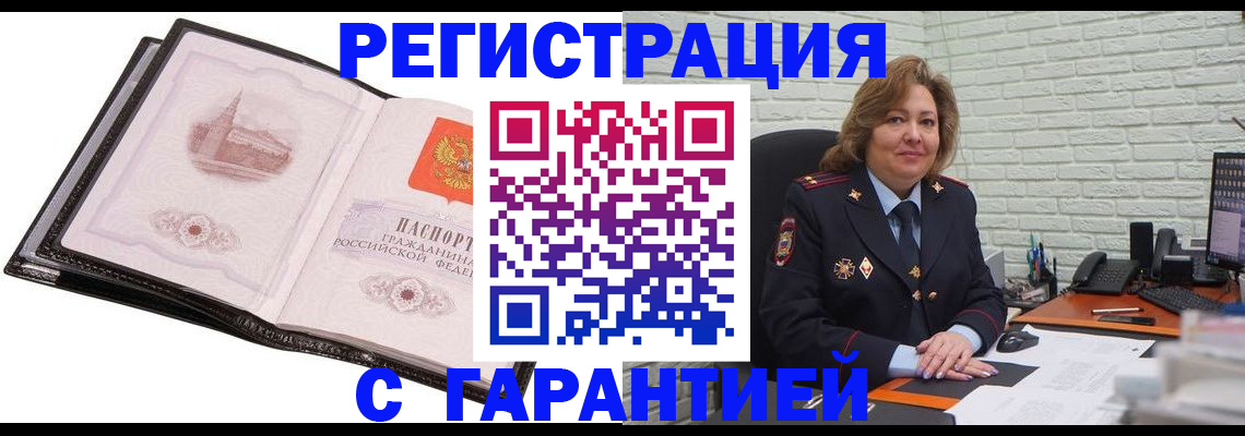 прописка в Краснокаменске